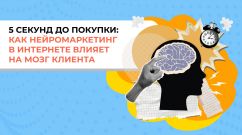5 секунд до покупки: как нейромаркетинг в интернете влияет на мозг клиента